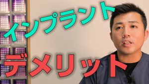 歯をインプラントにするデメリットは何かあるか？【大阪市都島区の歯医者 アスヒカル歯科】